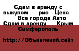 Сдам в аренду с выкупом kia рио › Цена ­ 900 - Все города Авто » Сдам в аренду   . Крым,Симферополь